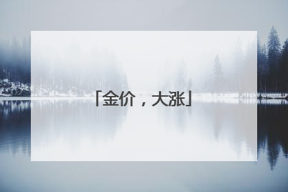 金价，大涨