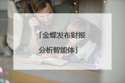 金蝶发布财报分析智能体
