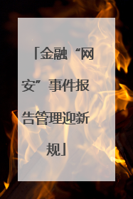 金融“网安”事件报告管理迎新规