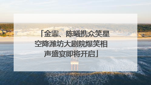 金霏、陈曦携众笑星空降潍坊大剧院爆笑相声盛宴即将开启