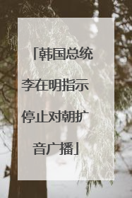 韩国总统李在明指示停止对朝扩音广播