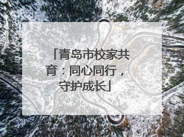 青岛市校家共育：同心同行，守护成长