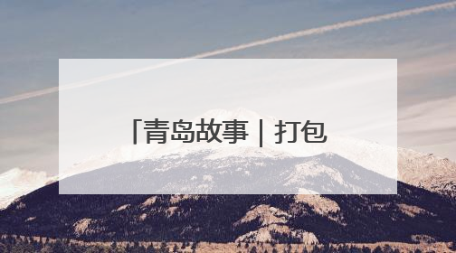 青岛故事｜打包发货忙到凌晨四点钟，这个假期崔家集小西红柿加倍“受宠”