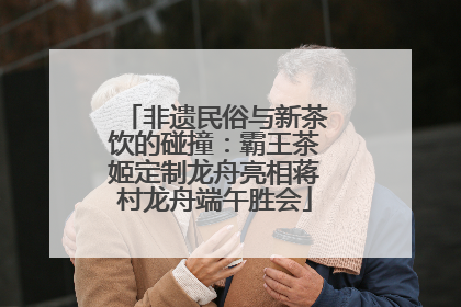 非遗民俗与新茶饮的碰撞：霸王茶姬定制龙舟亮相蒋村龙舟端午胜会