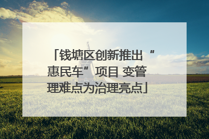 钱塘区创新推出“惠民车”项目 变管理难点为治理亮点