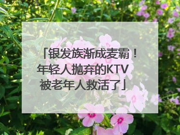 银发族渐成麦霸！年轻人抛弃的KTV被老年人救活了