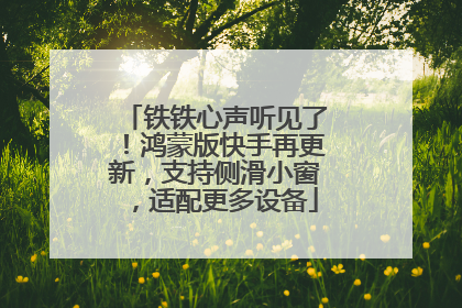 铁铁心声听见了！鸿蒙版快手再更新，支持侧滑小窗，适配更多设备
