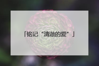 铭记“清澈的爱”