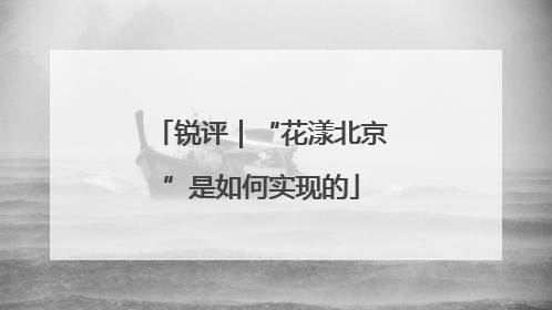 锐评｜“花漾北京”是如何实现的