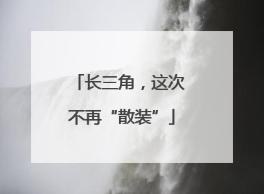长三角，这次不再“散装”