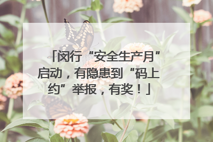 闵行“安全生产月”启动，有隐患到“码上约”举报，有奖！