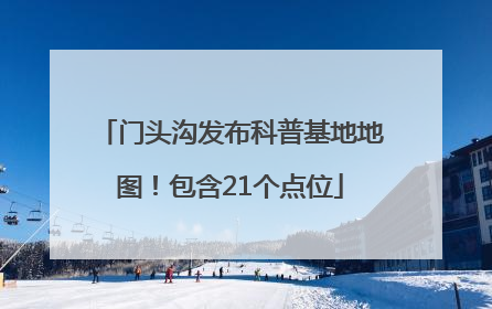 门头沟发布科普基地地图！包含21个点位