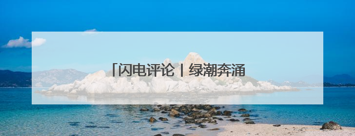 闪电评论丨绿潮奔涌 书写山东生态答卷