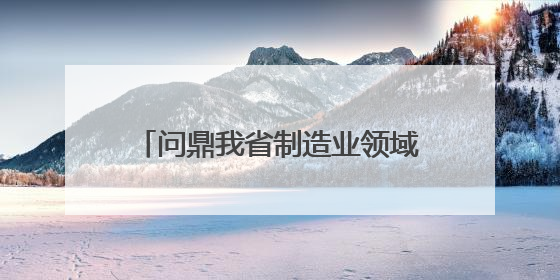 问鼎我省制造业领域最高荣誉，湖州首夺“天工鼎”金鼎！