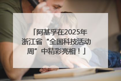 阿基孚在2025年浙江省“全国科技活动周”中精彩亮相！