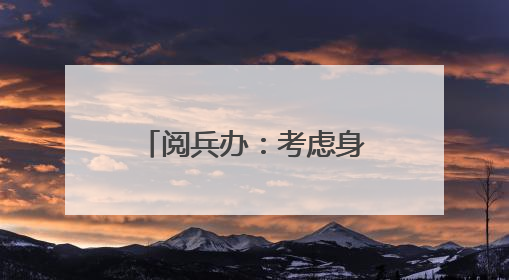 阅兵办：考虑身体状况不再组织抗战老兵方队参阅，安排现场观礼