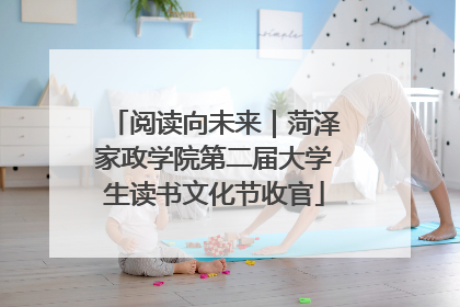 阅读向未来｜菏泽家政学院第二届大学生读书文化节收官