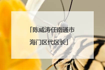 陈威涛任南通市海门区代区长