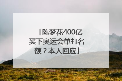 陈梦花400亿买下奥运会单打名额？本人回应