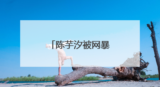 陈芋汐被网暴，抖音回应→