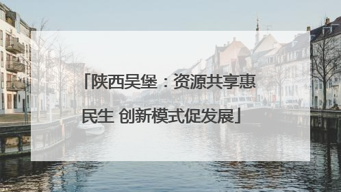 陕西吴堡：资源共享惠民生 创新模式促发展