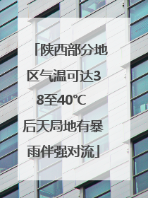 陕西部分地区气温可达38至40℃ 后天局地有暴雨伴强对流