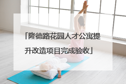 隆德路花园人才公寓提升改造项目完成验收