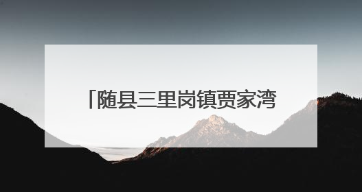 随县三里岗镇贾家湾村：八月瓜缀满藤，山野孕育甜蜜希望