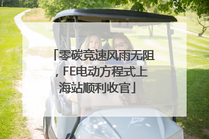 零碳竞速风雨无阻，FE电动方程式上海站顺利收官