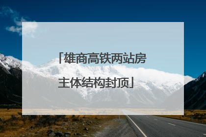 雄商高铁两站房主体结构封顶