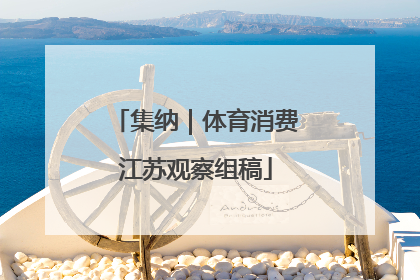 集纳｜体育消费江苏观察组稿