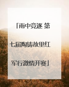 雨中竞逐 第七届陶铸故里红军行激情开赛