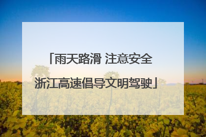 雨天路滑 注意安全 浙江高速倡导文明驾驶