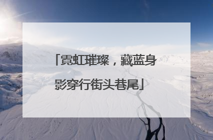 霓虹璀璨，藏蓝身影穿行街头巷尾