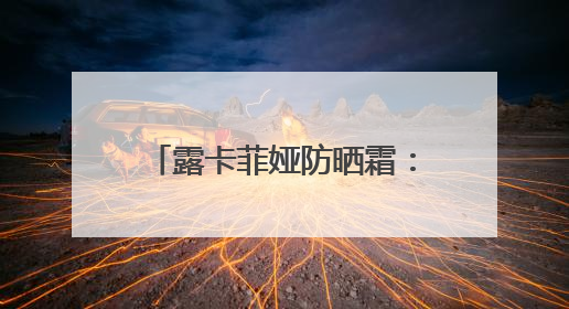露卡菲娅防晒霜：夏日安心之选，好皮肤都是它给的