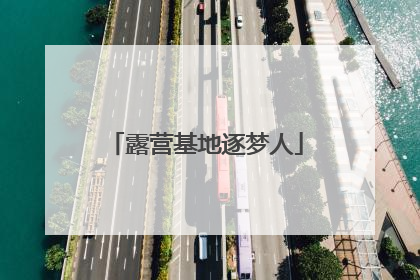 露营基地逐梦人