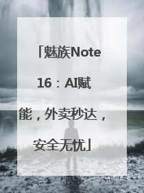 魅族Note 16：AI赋能，外卖秒达，安全无忧