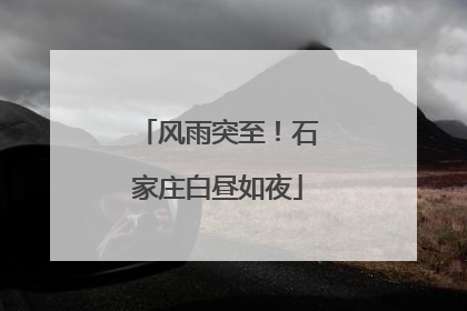 风雨突至！石家庄白昼如夜