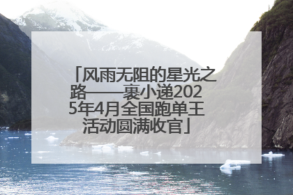 风雨无阻的星光之路——裹小递2025年4月全国跑单王活动圆满收官