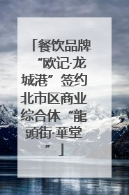 餐饮品牌“欧记·龙城港”签约北市区商业综合体“龍頭街·華堂”