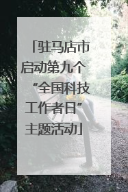 驻马店市启动第九个“全国科技工作者日”主题活动