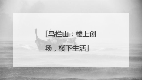 马栏山：楼上创场，楼下生活