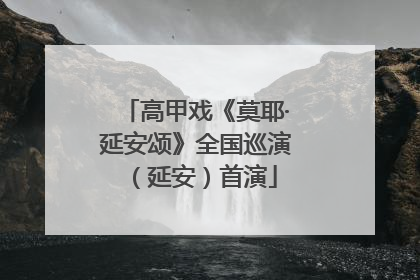 高甲戏《莫耶·延安颂》全国巡演（延安）首演