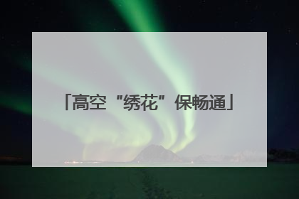 高空“绣花”保畅通