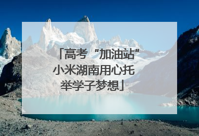 高考“加油站” 小米湖南用心托举学子梦想