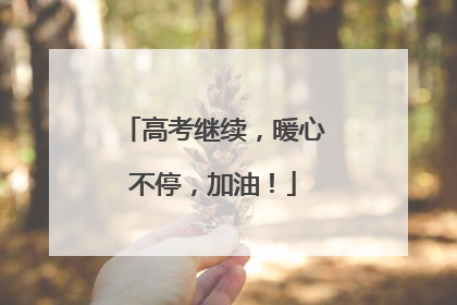 高考继续，暖心不停，加油！