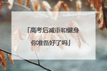 高考后减重和健身 你准备好了吗