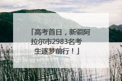 高考首日，新疆阿拉尔市2983名考生逐梦前行！
