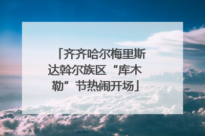 齐齐哈尔梅里斯达斡尔族区“库木勒”节热闹开场