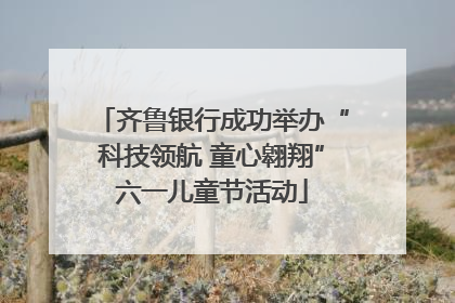 齐鲁银行成功举办“科技领航 童心翱翔”六一儿童节活动